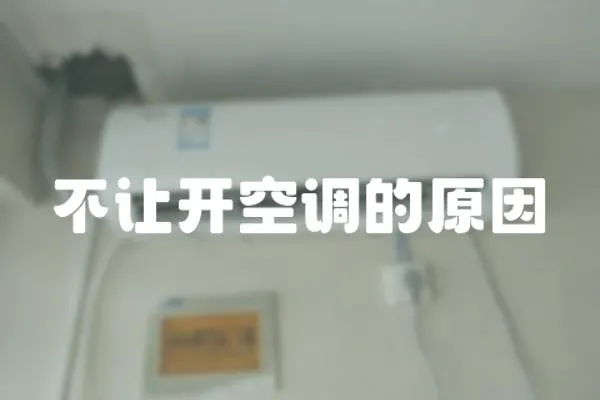 不讓開空調的原因