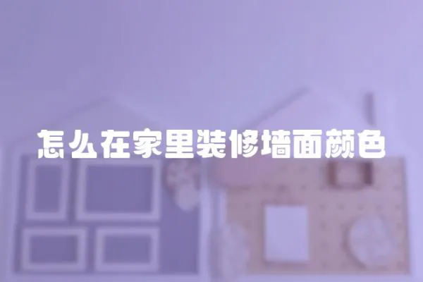 怎么在家里裝修墻面顏色