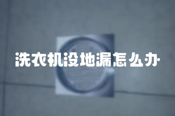 洗衣機沒地漏怎么辦