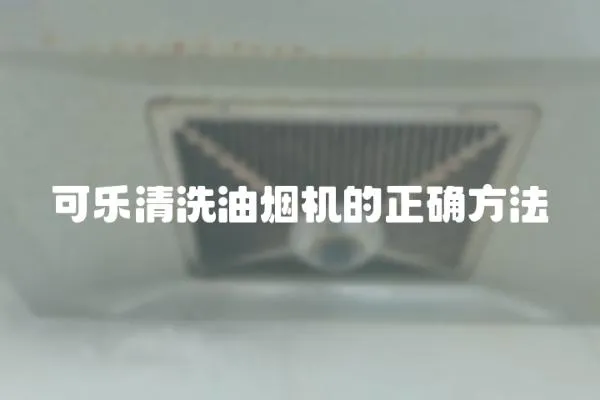 可樂清洗油煙機的正確方法