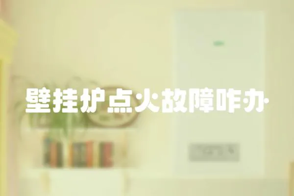 壁掛爐點火故障咋辦