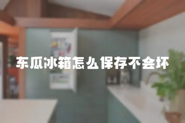 東瓜冰箱怎么保存不會壞