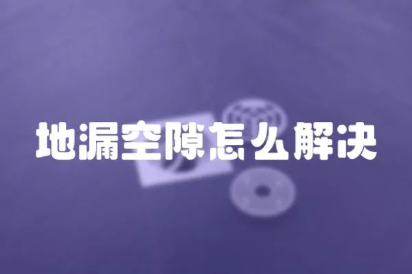 地漏空隙怎么解決