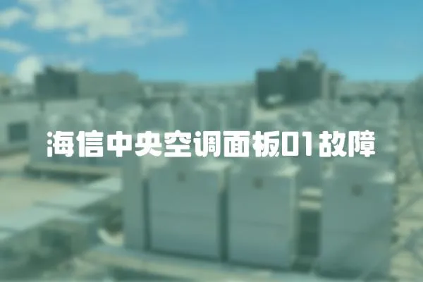 海信中央空調面板01故障