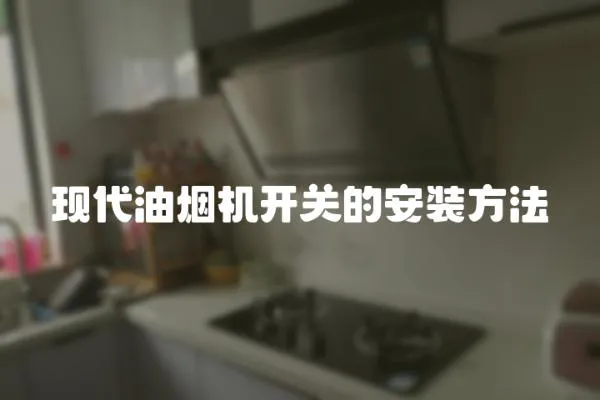 現代油煙機開關的安裝方法