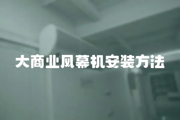 大商業風幕機安裝方法