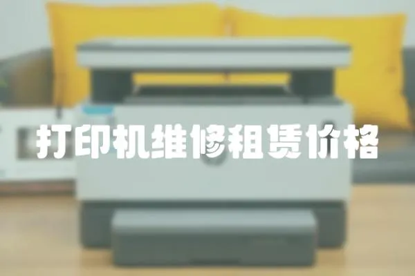 打印機維修租賃價格