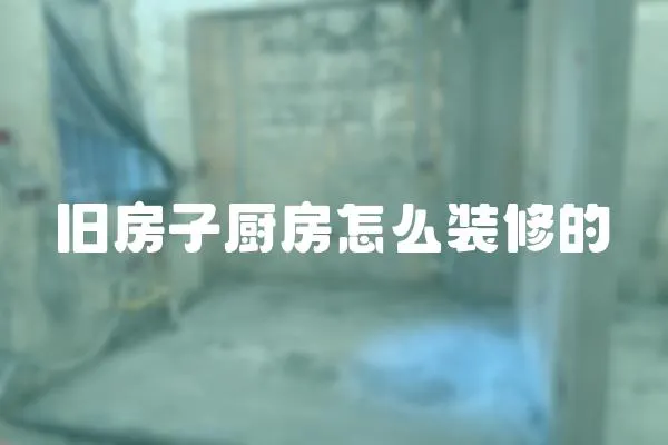 舊房子廚房怎么裝修的