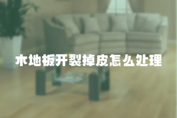 木地板開裂掉皮怎么處理