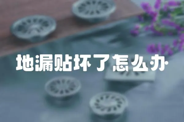 地漏貼壞了怎么辦