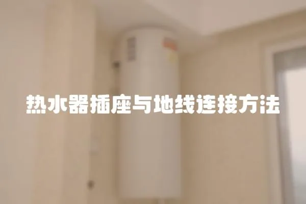 熱水器插座與地線連接方法