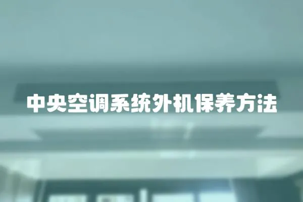 中央空調(diào)系統(tǒng)外機(jī)保養(yǎng)方法