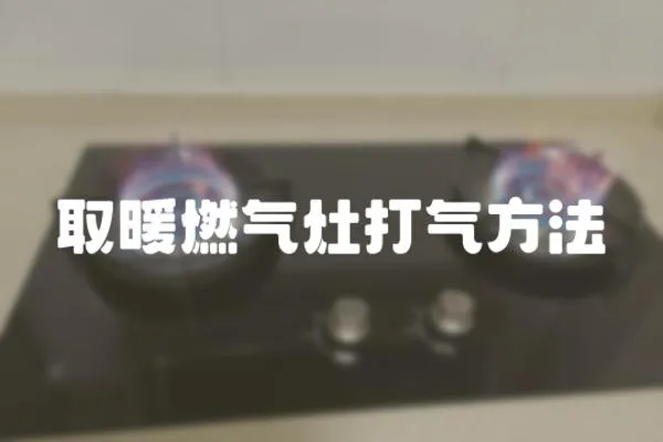 取暖燃?xì)庠畲驓夥椒?></a></div>
                    </div>
                    <div   id=