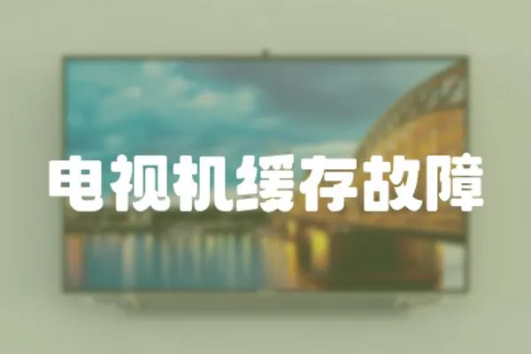 電視機緩存故障