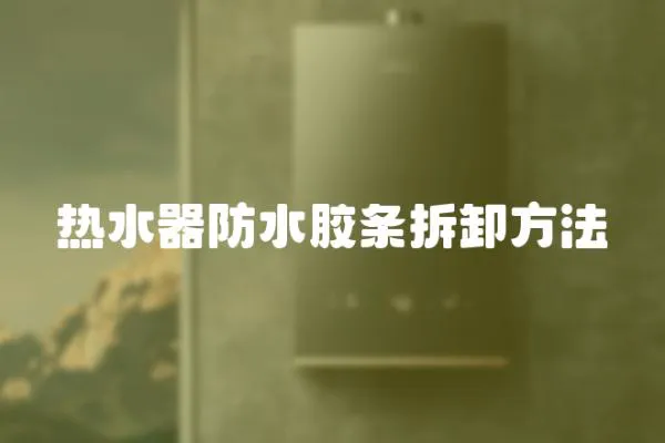 熱水器防水膠條拆卸方法