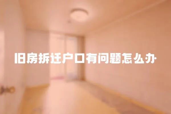 舊房拆遷戶口有問題怎么辦