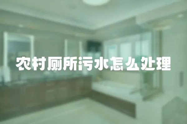 農村廁所污水怎么處理