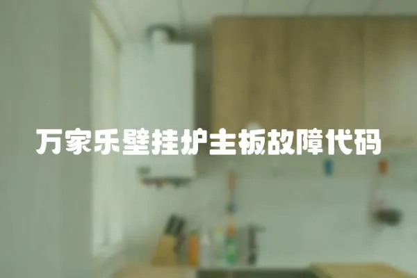 萬(wàn)家樂(lè)壁掛爐主板故障代碼