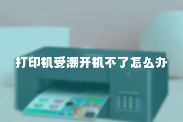 打印機受潮開機不了怎么辦