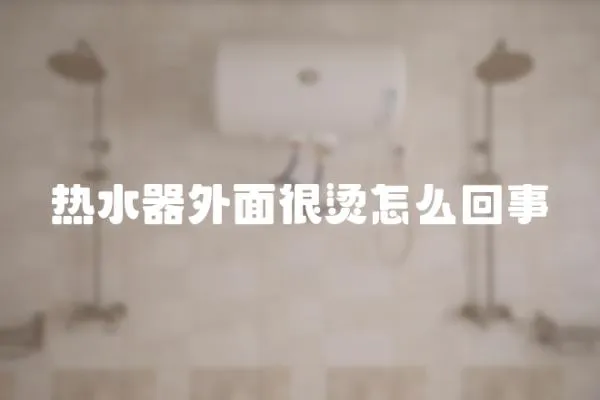 熱水器外面很燙怎么回事