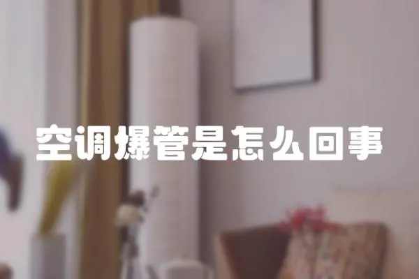 空調(diào)爆管是怎么回事