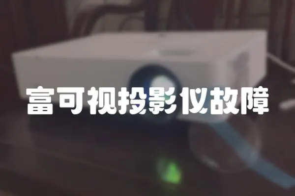 富可視投影儀故障