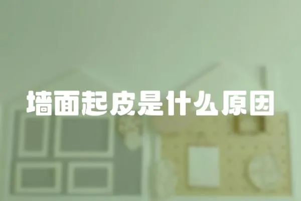 墻面起皮是什么原因