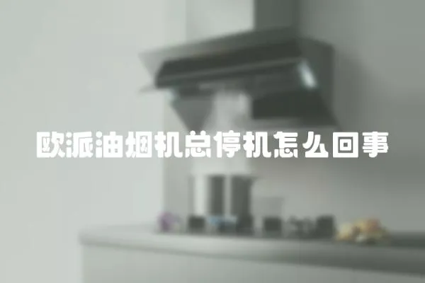 歐派油煙機總停機怎么回事