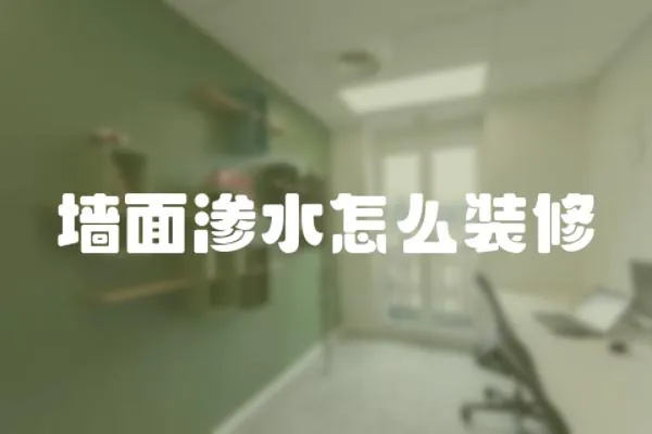 墻面滲水怎么裝修