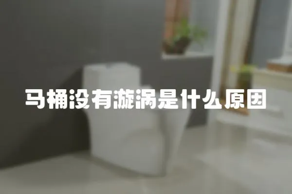 馬桶沒有漩渦是什么原因