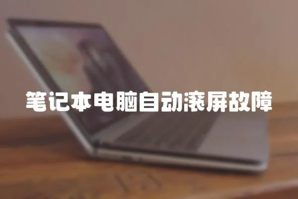 筆記本電腦自動滾屏故障