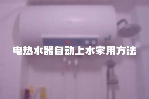 電熱水器自動上水家用方法