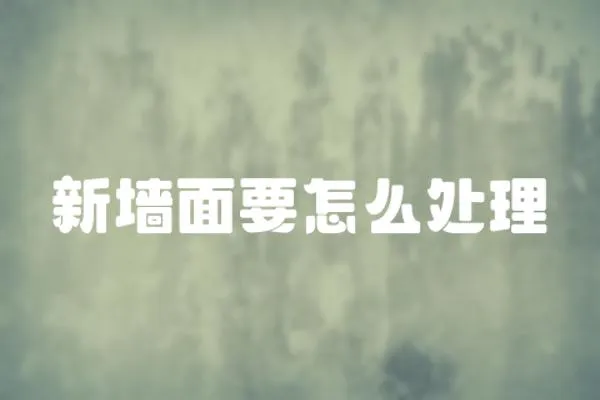 新墻面要怎么處理