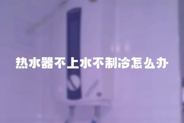 熱水器不上水不制冷怎么辦