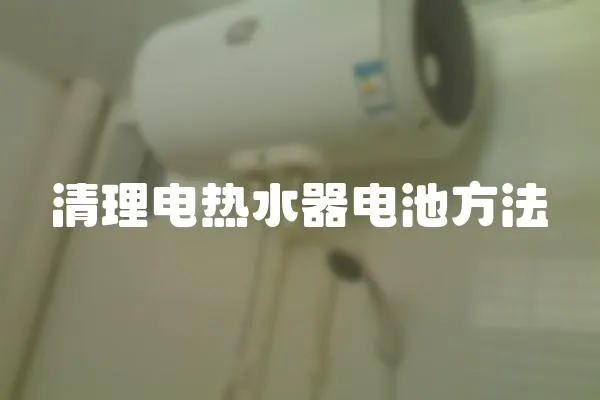清理電熱水器電池方法