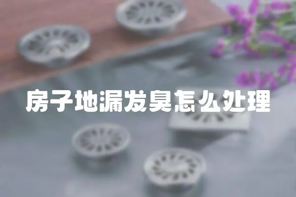 房子地漏發臭怎么處理