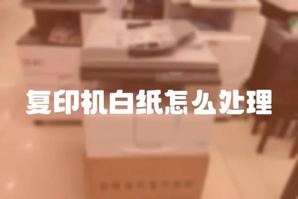 復(fù)印機白紙怎么處理