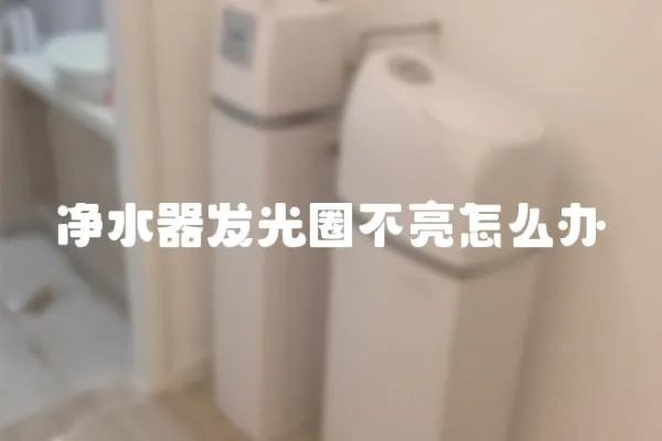 凈水器發光圈不亮怎么辦