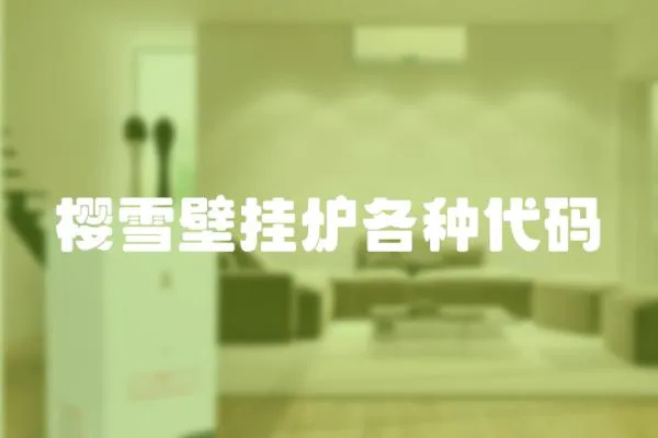 櫻雪壁掛爐各種代碼