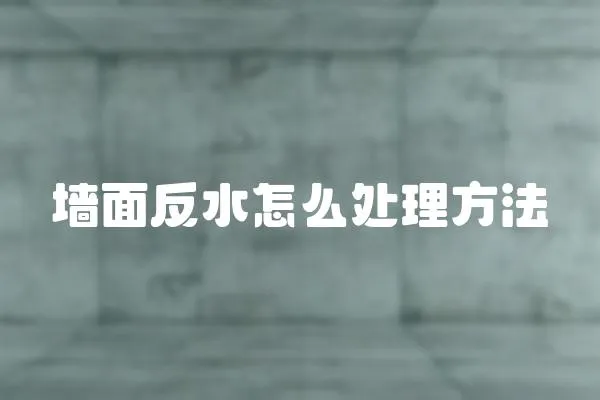 墻面反水怎么處理方法