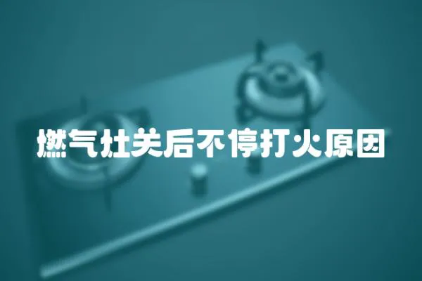 燃氣灶關后不停打火原因