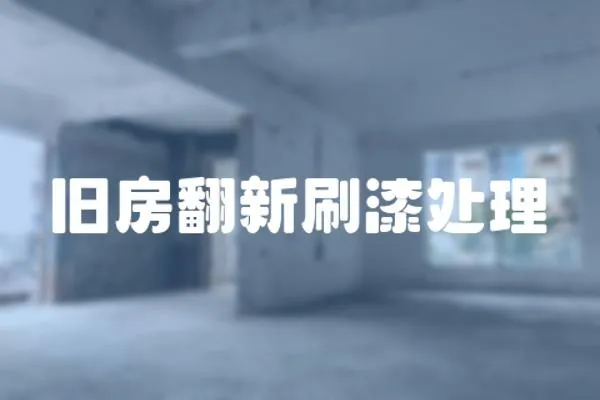 舊房翻新刷漆處理