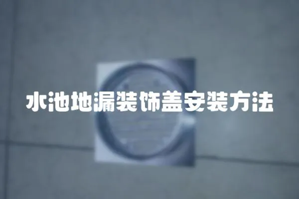水池地漏裝飾蓋安裝方法