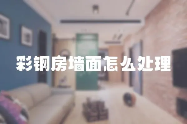 彩鋼房墻面怎么處理