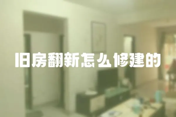 舊房翻新怎么修建的