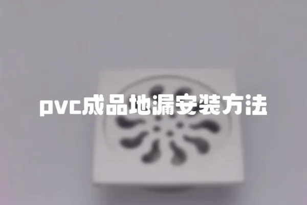 pvc成品地漏安裝方法