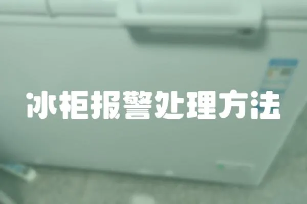 冰柜報警處理方法