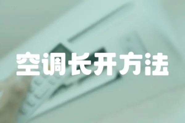 空調長開方法