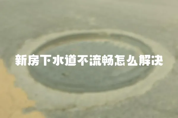 新房下水道不流暢怎么解決