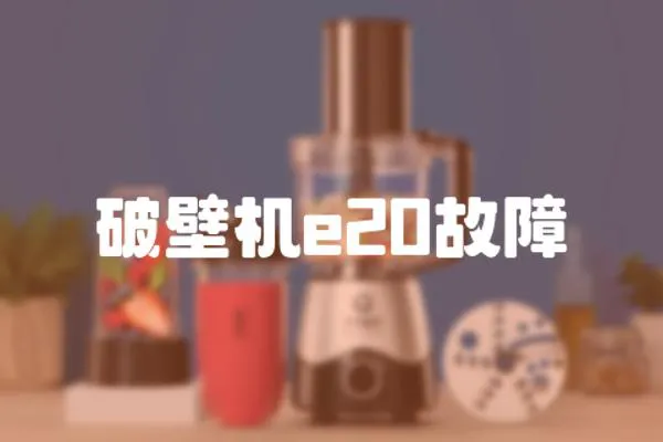 破壁機e20故障